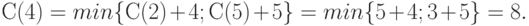 С(4) = min \{С(2) + 4; С(5) + 5\} = min \{5 + 4; 3 + 5\} = 8.