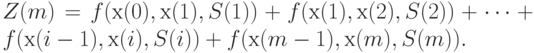 Z(m) = f(х(0), х(1), S(1)) + f(х(1), х(2), S(2)) +\dots+ f(х(i-1), х(i), S(i)) + f(х(m-1), х(m), S(m)).