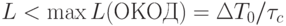 L < \max L(ОКОД) = \Delta T_0 /\tau_c