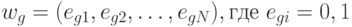w_g=(e_{g1},  e_{g2}, \dots , e_{gN}), где\ e_{gi} ={0, 1}