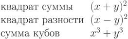 \begin{tabular}{l>{$}l<{$}}
квадрат суммы & (x+y)^2\\
квадрат разности & (x-y)^2\\
сумма кубов & x^3+y^3
\end{tabular}