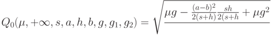 Q_0(\mu, +\infty, s, a, h, b, g, g_1, g_2)=\sqrt{\frac{\mu g-\frac{(a-b)^2}{2(s+h)}{\frac{sh}{2(s+h}+\mu g^2}}