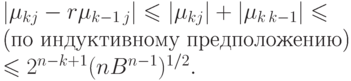 \begin{multiline}
  | \mu _{kj }- r \mu _{k-1\,j }| \leq | \mu_{kj }| + | \mu _{k\,k-1 }| \leq \\
\text{(по  индуктивному  предположению)} \\
  \leq 2^{n-k+1}(nB^{n-1})^{1/2}. 
\end{multiline}