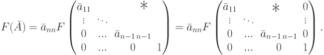 %\begin{mult}  \addtolength{\arraycolsep}{-2pt}
F(\bar A) = \bar a_{nn} F
\begin{pmatrix}
\bar a_{11} & & &
\raisebox{-10pt}[0pt][0pt]{\text{\hspace*{-45pt}\LARGE * }}\\
\vdots & \ddots\\
0 & ... & \bar a_{n-1\,n-1}\\
0 & ... & 0 & 1
\end{pmatrix} =
%{}
%\\
%{}=
\bar a_{nn} F
\begin{pmatrix}
\bar a_{11} & & & 0\\
\vdots & \ddots &
\raisebox{10pt}[0pt][0pt]{\text{\hspace*{-0pt}\LARGE * }} &
\vdots\\
0 & ... & \bar a_{n-1\,n-1} & 0\\
0 & ... & 0 & 1
\end{pmatrix}. 
%\end{mult}