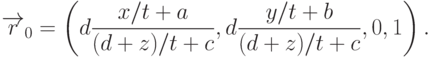 \overrightarrow{r}_0=
\left(
d\frac{x/t+a}{(d+z)/t+c},d\frac{y/t+b}{(d+z)/t+c},0,1
\right) .