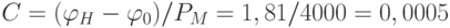 C=(\varphi_H-\varphi_0)/P_M = 1,81/4000 = 0,0005 %/\text{Па} = 5 ppm/\text{Па}