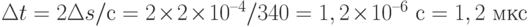 \Delta t = 2\Delta s/с = 2\times 2\times 10^{–4}/340 = 1,2\times 10^{–6} \text{ с} = 1,2 \text{ мкс}