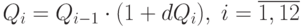 Q_i=Q_{i-1}\cdot(1+dQ_i),\; i=\overline{1,12}