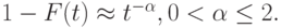 1-F(t) \approx t^{-\alpha}, 0 < \alpha \le 2.