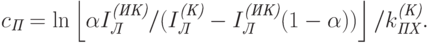 c_{\textit{П}}=\ln\left\lfloor\alpha I_{\textit{Л}}^{\textit{(ИК)}}/(I_{\textit{Л}}^{\textit{(К)}}- I_{\textit{Л}}^{\textit{(ИК)}} (1-\alpha))\right\rfloor/k_{\textit{ПХ}}^{\textit{(К)}}.