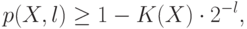 p(X,l)\ge 1-K(X)\cdot 2^{-l},