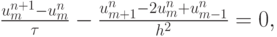 $ \frac{u_m^{n + 1} - u_m^n}{\tau} -  \frac{u_{m + 1}^n - 2u_m^n + u_{m - 1}^n}{h^2} = 0,  $