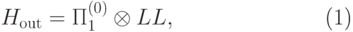 \begin{equation}\label{Hout} H_{\rm out}=\Pi^{(0)}_1\otimes\ket{L}\bra{L}, \end{equation}