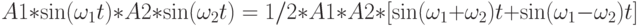 A1*\sin (\omega_1t)*A2*\sin(\omega_2t) = 1/2*A1*A2*[\sin(\omega_1+ \omega_2)t + \sin(\omega_1- \omega_2)t]