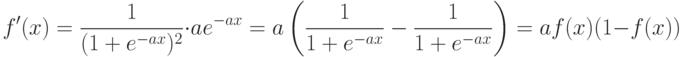 f'(x)=\frac{1}{(1+e^{-ax})^2}\cdot ae^{-ax}=a\left(\frac{1}{1+e^{-ax}}-\frac{1}{1+e^{-ax}}\right)=af(x)(1-f(x))