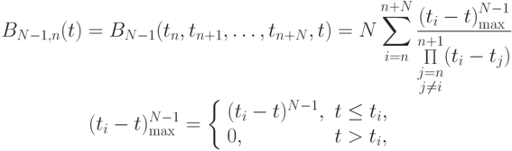 \begin{gather*}
B_{N - 1, n} (t) = B_{N - 1}(t_n, t_{n + 1}, \ldots , t_{n + N}, t) = N \sum\limits_{i = n}^{n + N}\frac{{\left({t_i - t}\right)}^{N - 1}_{\max}}{\mathop{\Pi}\limits^{n + 1}_{\substack{ j = n \\ 
j \ne i}} (t_i - t_j)} \\   
(t_i - t)^{N - 1}_{\max} = \left\{ \begin{array}{ll}
(t_{i} - t)^{N - 1}, & t \le t_i, \\
0, & t > t_i, \\
\end{array} \right. 
\end{gather*}