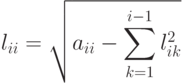 l_{ii}=\sqrt{a_{ii}-\sum\limits_{k=1}^{i-1}l_{ik}^2}