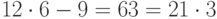 12 \cdot 6-9=63=21 \cdot 3