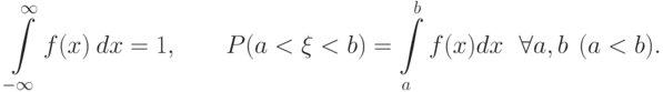 \int\limits_{-\infty}^{\infty} f(x)\ dx = 1, \qquad P(a<\xi<b) = \int\limits_{a}^b f(x) dx\ \ \ \forall a, b\ \ (a<b).