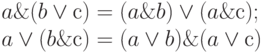  a \& (b \vee с) = (a \& b) \vee (a \& с);\\
a \vee (b \& с) = (a \vee b) \& (a \vee с) 