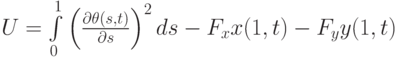 $  U = \int\limits_0^1 {\left({\frac{{{\partial}\theta (s, t)}}
{{{\partial}s}}}\right)^2 ds} - F_x x(1, t) - F_y y(1, t)  $