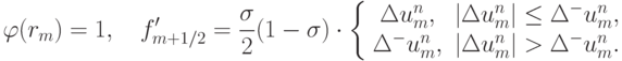 \begin{gather*}  {\varphi}(r_m ) = 1, \quad f^{\prime}_{m + 1/2} = \frac{{\sigma}}{2}(1 - {\sigma}) \cdot \left\{ \begin{array}{cc}
{{\Delta}u_m^{n}, & \left| {{\Delta}u_m^{n}}\right| \le {\Delta}^{-} u_m^{n}, } \\ 
{{\Delta}^{-}  u_m^{n}, & \left|{{\Delta}u_m^n}\right| > {\Delta}^{-} u_m^{n} .} \\ 
\end{array} \right.  \end{gather*}