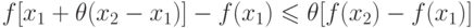 f[x_1 + \theta(x_2 - x_1)] - f(x_1) \leqslant \theta [f(x_2) - f(x_1)]