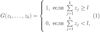 \begin{equation}\label{пороговая-функция} G(z_1,\dots,z_k) = \left\{\begin{array}{ll} 1, & \text{если}\ \sum\limits_{j=1}^{k} z_j \ge l \\[3pt] 0, & \text{если}\ \sum\limits_{j=1}^{k} z_j < l, \end{array}\right. \end{equation}