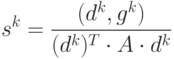 s^k=\frac{(d^k,g^k)}{(d^k)^T\cdot A\cdot d^k}