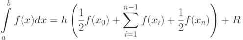 \int\limits_a^b {f(x)dx = h\left( {\frac{1}{2}f({x_0}) + \sum\limits_{i =
1}^{n - 1} {f({x_i}) + \frac{1}{2}f({x_n})} } \right)} + R