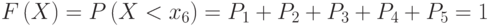 \[ F\left ( X \right )=P\left ( X <x_{6} \right )=P_{1}+P_{2}+P_{3}+P_{4}+P_{5}=1 \]