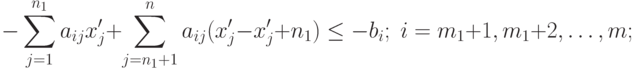 - \sum_{j=1}^{n_1} a_{ij} x'_j + \sum_{j=n_1 + 1}^n a_{ij} (x'_j - x'_j+n_1) \leq -b_i; \; i=m_1+1,m_1+2,\ldots,m ;