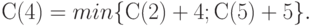 С(4) = min \{С(2) + 4; С(5) + 5\}.