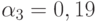 \alpha_{3}= 0,19