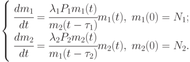 \left \{ \begin{array}{l}
\cfrac{dm_1}{dt} = \cfrac{\lambda_1 P_1 m_1(t)}{m_2(t - \tau_1)}m_1(t),\; m_1(0)=N_1;\\
\cfrac{dm_2}{dt} = \cfrac{\lambda_2 P_2 m_2(t)}{m_1(t - \tau_2)}m_2(t),\; m_2(0)=N_2.
\end{array}