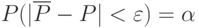 P(|\overline{P}-P|<\varepsilon)=\alpha