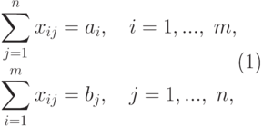\begin{equation}
\begin{gathered}
 \sum\limits_{j = 1}^n {x_{ij}  = a_i } ,\quad i = 1,...,\;m, \hfill \\
\sum\limits_{i = 1}^m {x_{ij}  = b_j } ,\quad j = 1,...,\;n, \hfill \\
\end{gathered}
\end{equation}