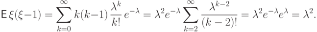 {\mathsf E\,}\xi(\xi-1) =\sum_{k=0}^\infty
k(k-1)\,\frac{\lambda^k}{k!}\,e^{-\lambda}
=\lambda^2e^{-\lambda}\sum_{k=2}^\infty \frac{\lambda^{k-2}}{(k-2)!}=
\lambda^2e^{-\lambda}e^\lambda=\lambda^2.