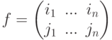 f =
\begin{pmatrix}
i_1 & ... & i_n\\
j_1 & ... & j_n
\end{pmatrix}