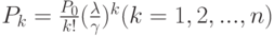 P_k=\frac{P_0}{k!}(\frac{\lambda}{\gamma})^k(k=1,2,...,n)