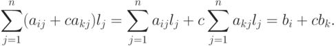 \sum_{j=1}^n(a_{ij}+ca_{kj})l_j= \sum^n_{j=1}a_{ij}l_j+c\sum^n_{j=1}a_{kj}l_j=b_i+cb_k.