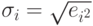 \sigma _{i} = \sqrt{e_{i^{2}}}