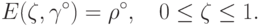 E(\zeta, \gamma^\circ) = \rho^\circ,\quad 0 \le \zeta \le 1.