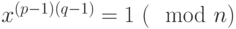 {x}^{(p-1)(q-1)}=1~(\mod n)