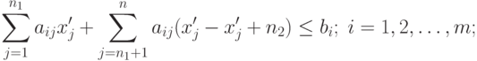 \sum_{j=1}^{n_1} a_{ij} x'_j + \sum_{j=n_1 + 1}^n a_{ij} (x'_j - x'_j+n_2) \leq b_i; \; i=1,2,\ldots,m ;