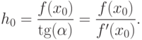 h_0= \frac{f(x_0)}{\tg(\alpha)}= \frac{f(x_0)}{f'(x_0)}.