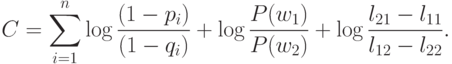 C=\sum_{i=1}^n\log\frac{(1-p_i)}{(1-q_i)}+\log\frac{P(w_1)}{P(w_2)}+\log\frac{l_{21}-l_{11}}{l_{12}-l_{22}}.