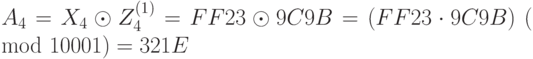 A_4 = X_4 \odot Z_4^{(1)} = FF23 \odot 9C9B = (FF23\cdot 9C9B)~(\mod 10001) = 321E