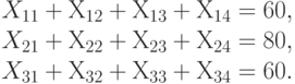 X_{11} + Х_{12} + Х_{13} + Х_{14} = 60 ,\\
X_{21} + Х_{22} + Х_{23} + Х_{24} = 80 ,\\
X_{31} + Х_{32} + Х_{33} + Х_{34} = 60.