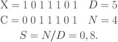 \begin{gathered}
Х = 1\;0\;1\;1\;1\;0\;1\quad    D = 5 \\
С = 0\;0\;1\;1\;1\;0\;1\quad    N = 4\\
S=N/D=0,8.
\end{gathered}